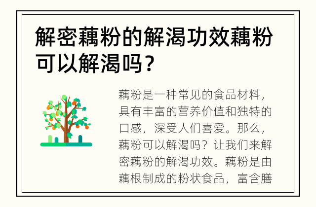 解密藕粉的解渴功效 藕粉可以解渴吗？