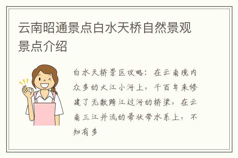 云南昭通景点白水天桥自然景观景点介绍