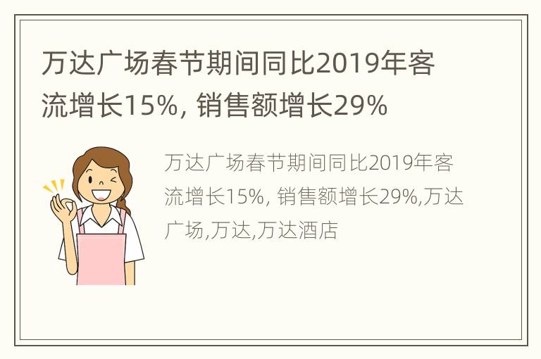 万达广场春节期间同比2019年客流增长15%，销售额增长29%
