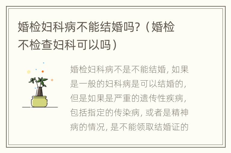 婚检妇科病不能结婚吗？（婚检不检查妇科可以吗）