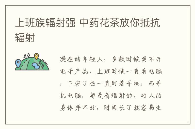 上班族辐射强 中药花茶放你抵抗辐射