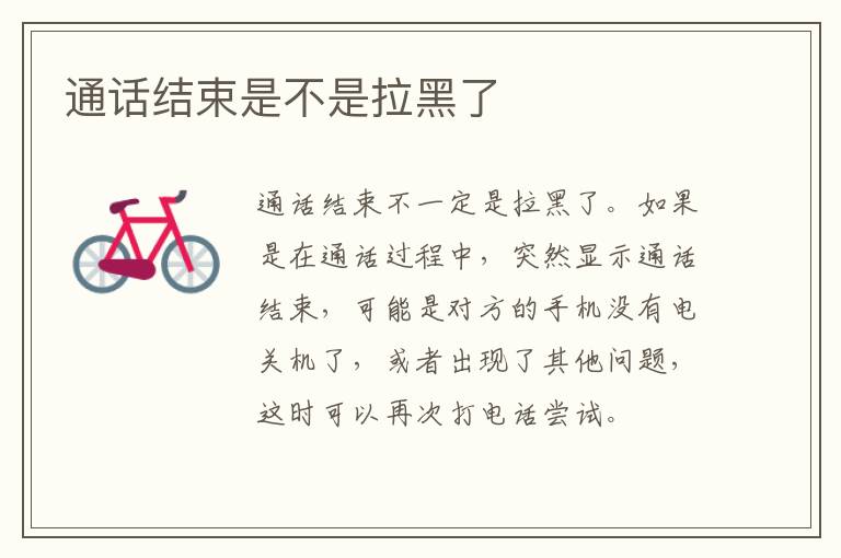 通话结束是不是拉黑了