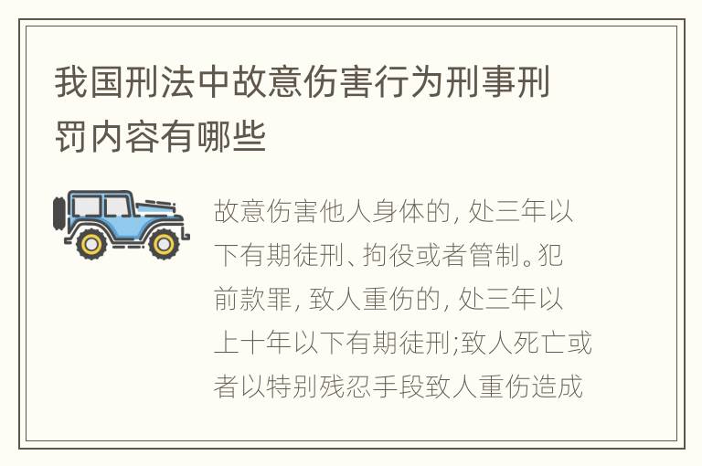 我国刑法中故意伤害行为刑事刑罚内容有哪些