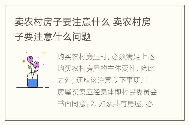卖农村房子要注意什么 卖农村房子要注意什么问题