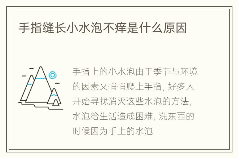 手指缝长小水泡不痒是什么原因