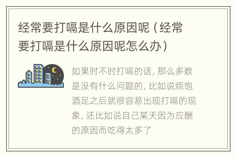 经常要打嗝是什么原因呢（经常要打嗝是什么原因呢怎么办）