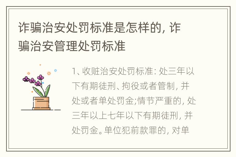 诈骗治安处罚标准是怎样的，诈骗治安管理处罚标准