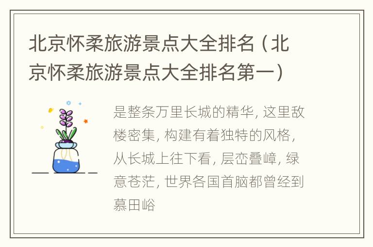 北京怀柔旅游景点大全排名（北京怀柔旅游景点大全排名第一）