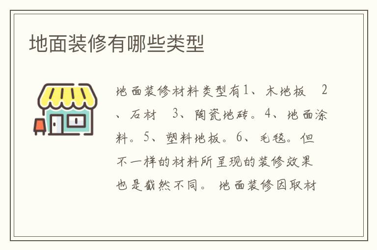 地面装修有哪些类型