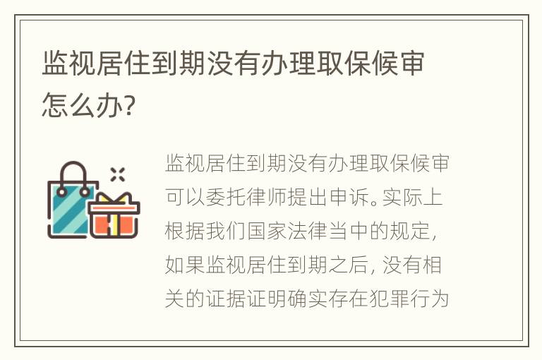 监视居住到期没有办理取保候审怎么办？