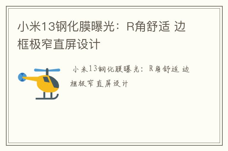 小米13钢化膜曝光：R角舒适 边框极窄直屏设计