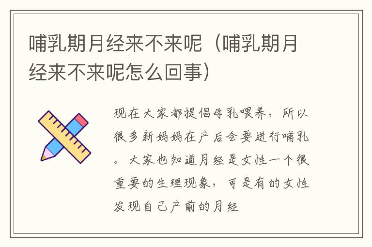 哺乳期月经来不来呢（哺乳期月经来不来呢怎么回事）