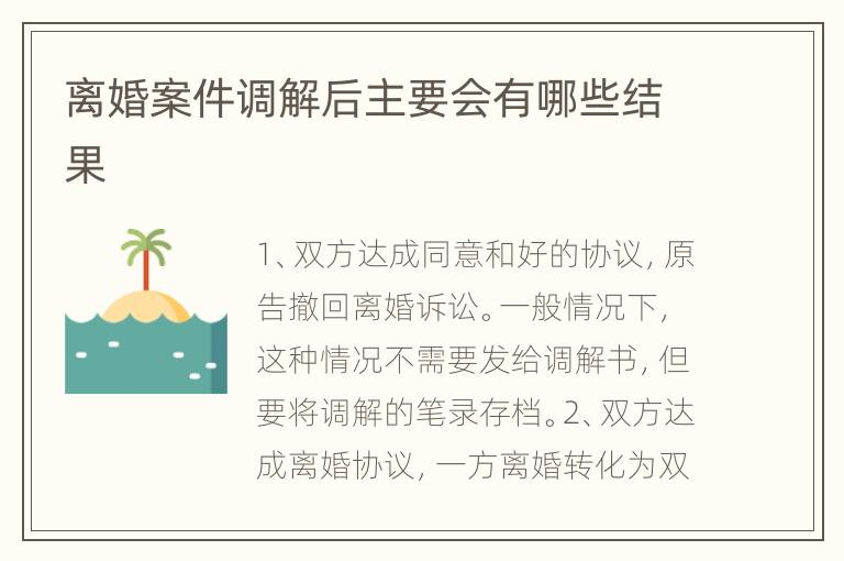 离婚案件调解后主要会有哪些结果
