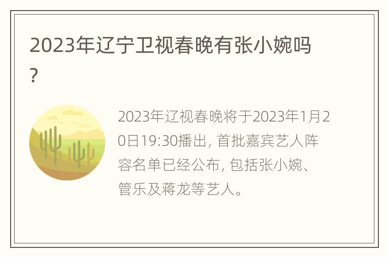 2023年辽宁卫视春晚有张小婉吗？