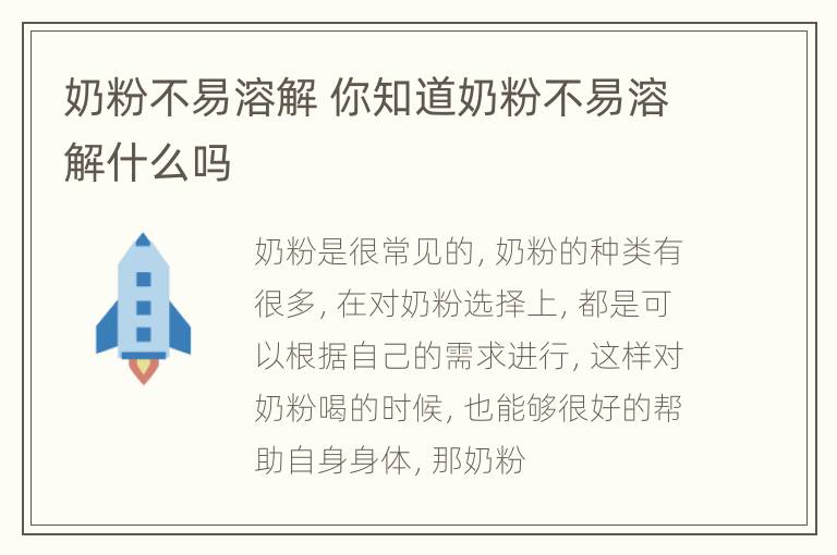 奶粉不易溶解 你知道奶粉不易溶解什么吗