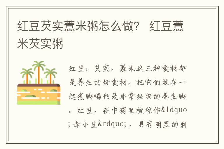 红豆芡实薏米粥怎么做？ 红豆薏米芡实粥