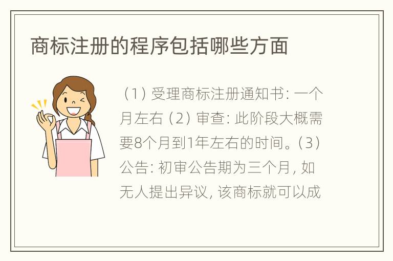 商标注册的程序包括哪些方面