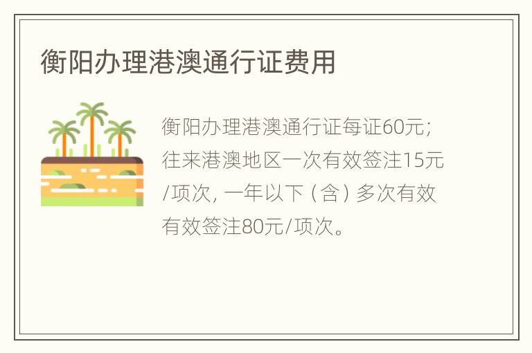 衡阳办理港澳通行证费用