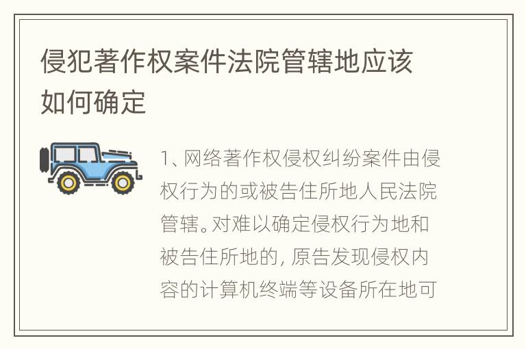 侵犯著作权案件法院管辖地应该如何确定