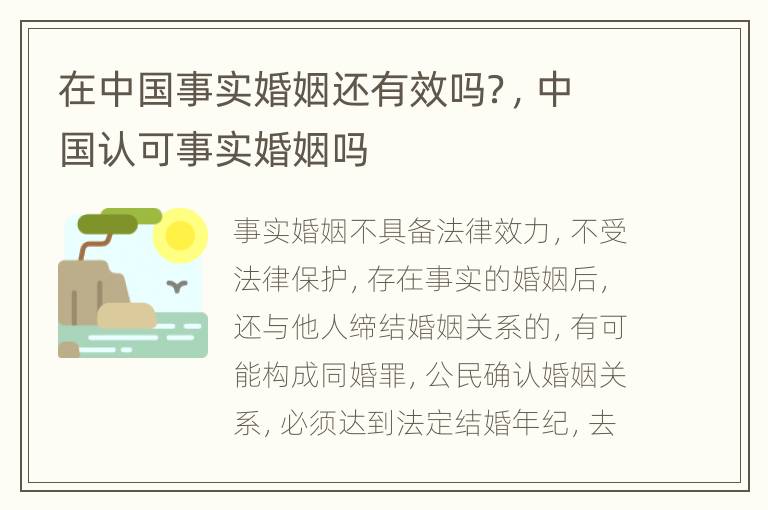 在中国事实婚姻还有效吗？，中国认可事实婚姻吗