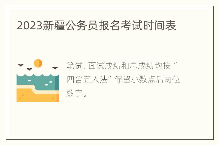2023新疆公务员报名考试时间表