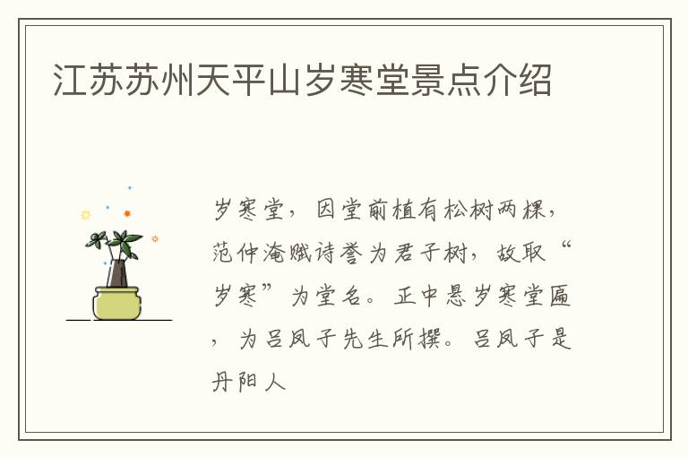 江苏苏州天平山岁寒堂景点介绍