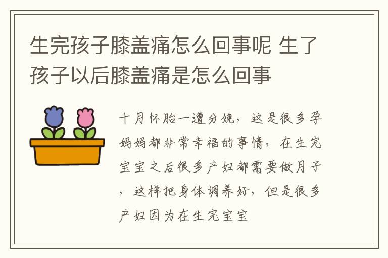 生完孩子膝盖痛怎么回事呢 生了孩子以后膝盖痛是怎么回事