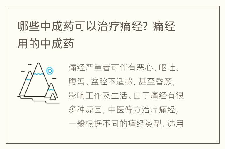 哪些中成药可以治疗痛经？ 痛经用的中成药
