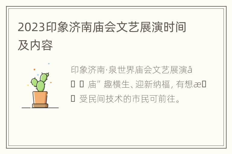 2023印象济南庙会文艺展演时间及内容