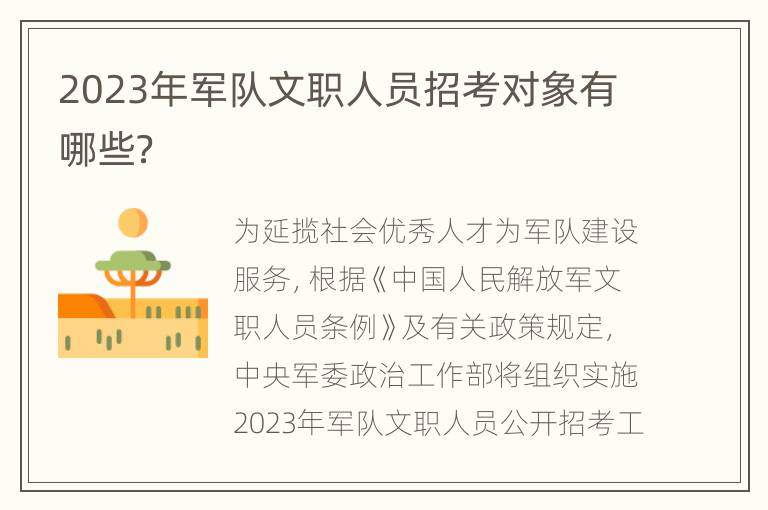 2023年军队文职人员招考对象有哪些？