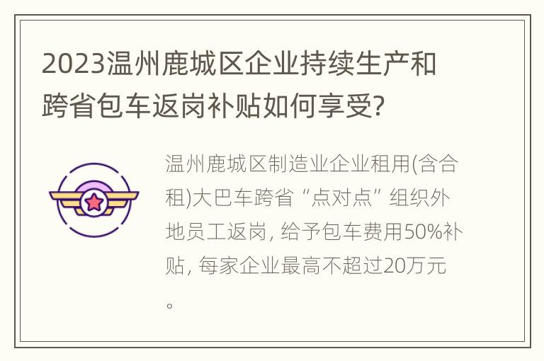 2023温州鹿城区企业持续生产和跨省包车返岗补贴如何享受？