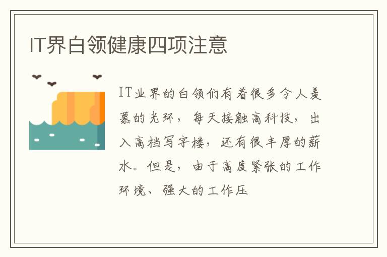 IT界白领健康四项注意