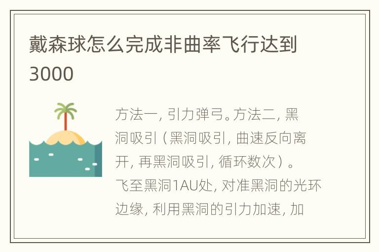 戴森球怎么完成非曲率飞行达到3000