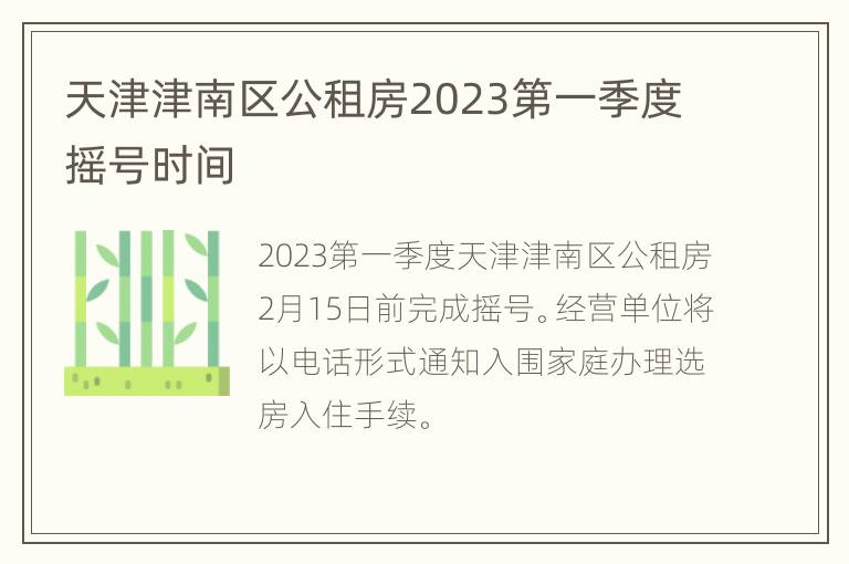 天津津南区公租房2023第一季度摇号时间