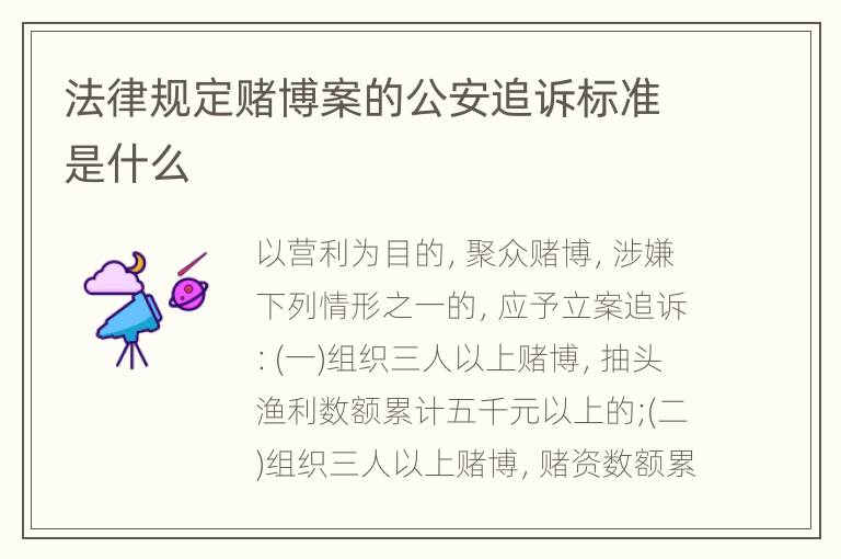 法律规定赌博案的公安追诉标准是什么