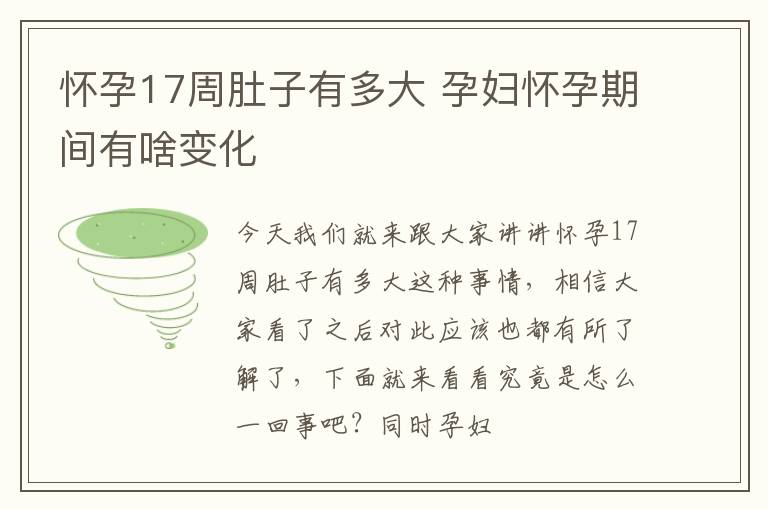 怀孕17周肚子有多大 孕妇怀孕期间有啥变化