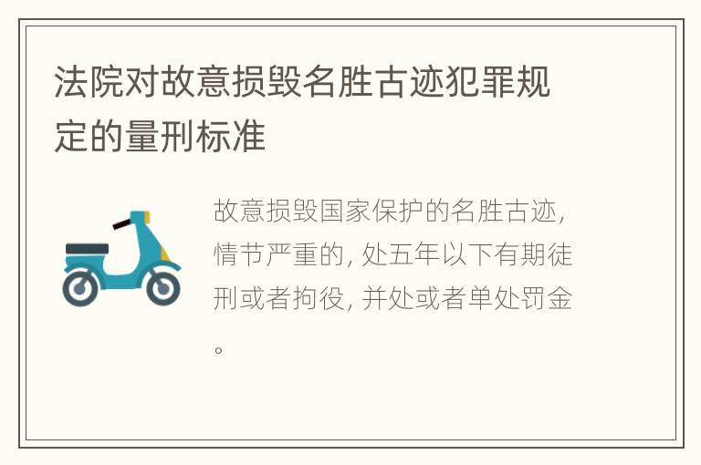 法院对故意损毁名胜古迹犯罪规定的量刑标准