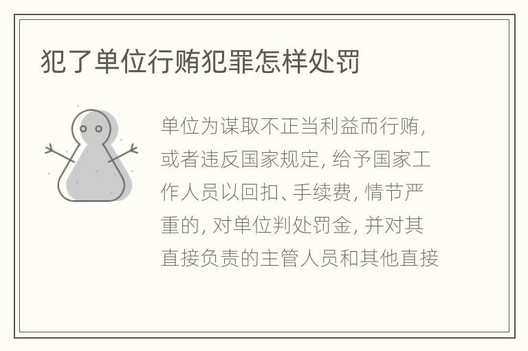 犯了单位行贿犯罪怎样处罚