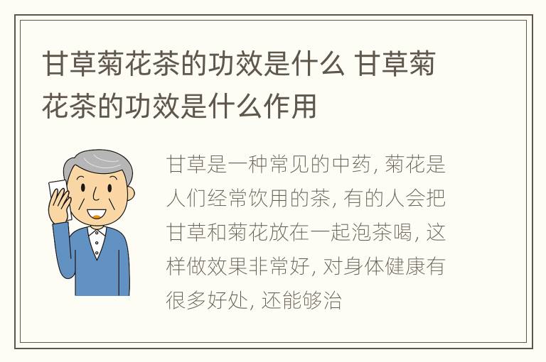 甘草菊花茶的功效是什么 甘草菊花茶的功效是什么作用