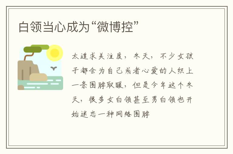 白领当心成为“微博控”