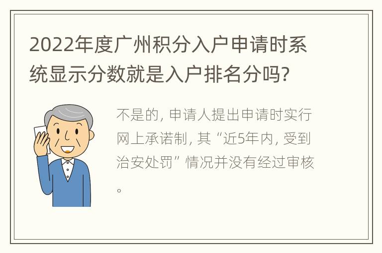 2022年度广州积分入户申请时系统显示分数就是入户排名分吗？