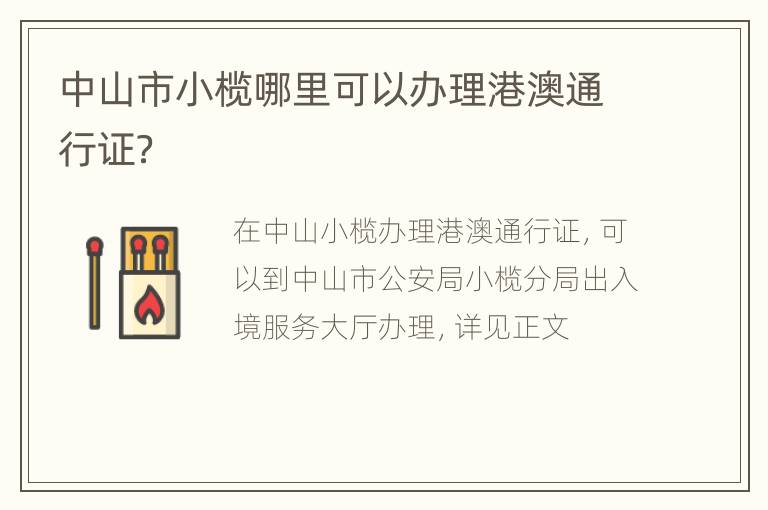 中山市小榄哪里可以办理港澳通行证？