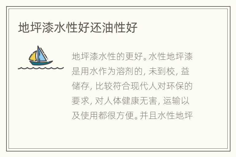 地坪漆水性好还油性好