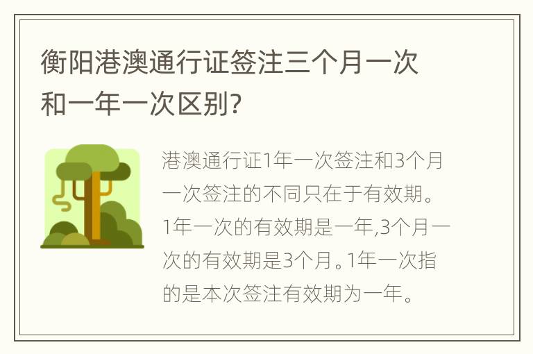 衡阳港澳通行证签注三个月一次和一年一次区别？