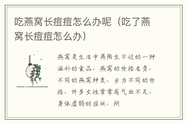 吃燕窝长痘痘怎么办呢（吃了燕窝长痘痘怎么办）