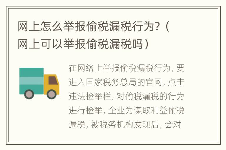 网上怎么举报偷税漏税行为？（网上可以举报偷税漏税吗）