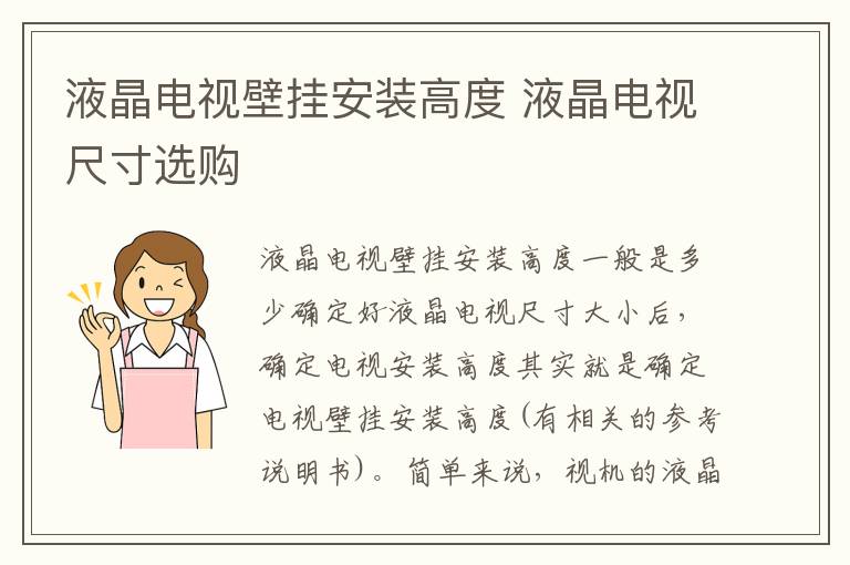 液晶电视壁挂安装高度 液晶电视尺寸选购