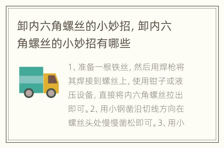 卸内六角螺丝的小妙招，卸内六角螺丝的小妙招有哪些