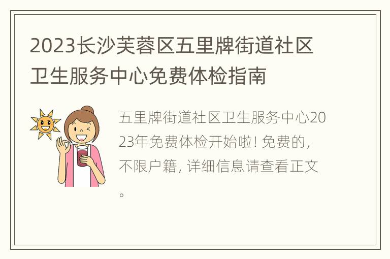 2023长沙芙蓉区五里牌街道社区卫生服务中心免费体检指南