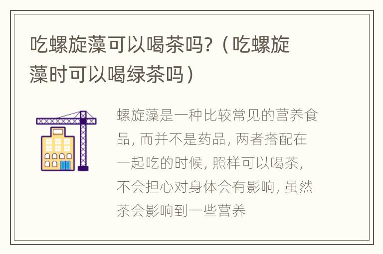 吃螺旋藻可以喝茶吗？（吃螺旋藻时可以喝绿茶吗）